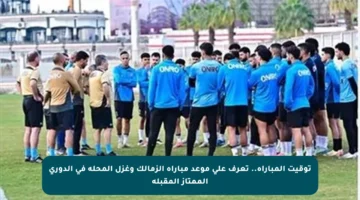 توقيت المباراة.. تعرف على موعد مباراة الزمالك وغزل المحلة في الدوري الممتاز المقبلة